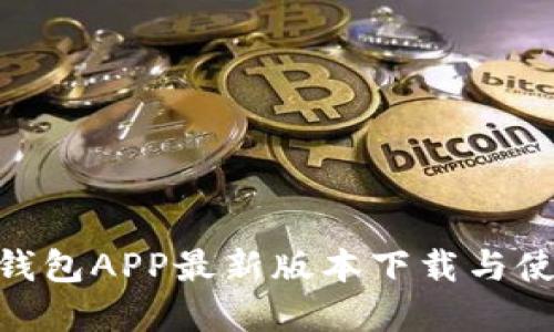 GoPay钱包APP最新版本下载与使用指南