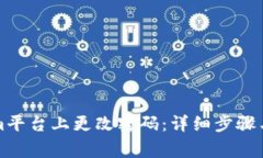 如何在Tokenim平台上更改密码：详细步