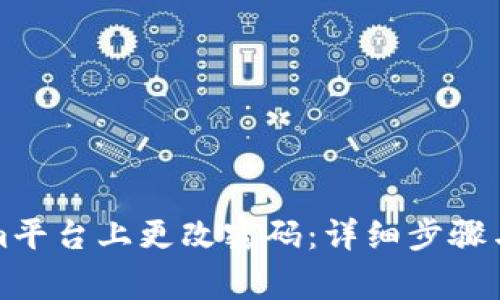 如何在Tokenim平台上更改密码:详细步骤与常见问题解答