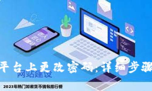 如何在Tokenim平台上更改密码:详细步骤与常见问题解答