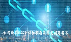 如何购买USDT：详细指南及常见问题解