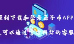    如何下载和登录原子币APP（安卓版）