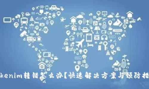 Tokenim转错怎么办?快速解决方案与预防措施