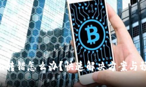 Tokenim转错怎么办?快速解决方案与预防措施