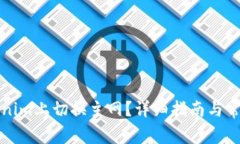 如何在Tokenim上切换主网？详细指南与