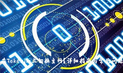 如何在Tokenim上切换主网?详细指南与常见问题解答