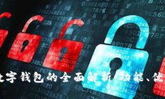 区块链数字钱包的全面解析：功能、优