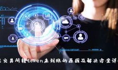 某交易所转token未到账的原因及解决方