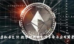 虚拟币支付：数字时代的支付革命与应
