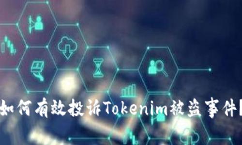 如何有效投诉Tokenim被盗事件?