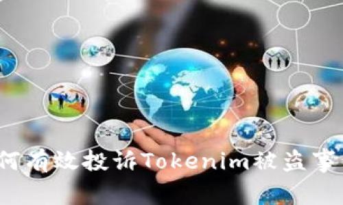 如何有效投诉Tokenim被盗事件?