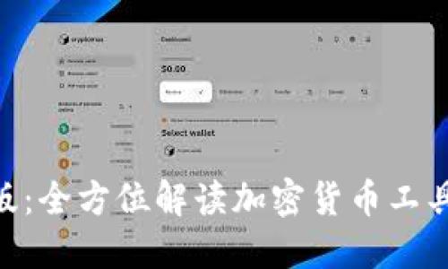 官网Tokenim最新版:全方位解读加密货币工具的最新功能与优势