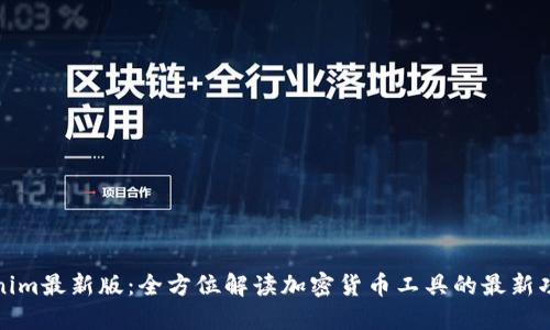 官网Tokenim最新版:全方位解读加密货币工具的最新功能与优势