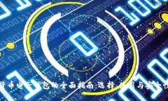 数字货币电子钱包的全面指南：选择、