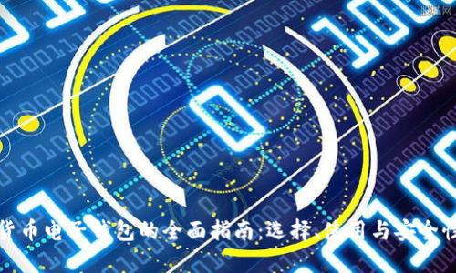 数字货币电子钱包的全面指南:选择、使用与安全性解析
