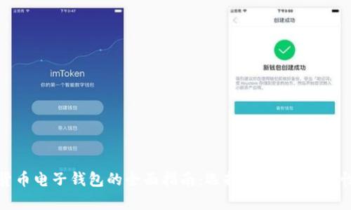 数字货币电子钱包的全面指南:选择、使用与安全性解析