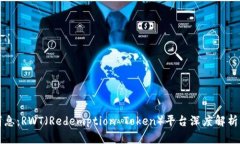 币圈最新消息：RWT（Redemption Token）平