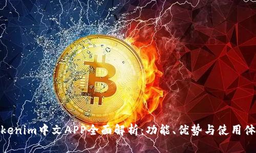 Tokenim中文APP全面解析:功能、优势与使用体验