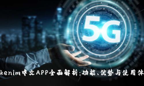 Tokenim中文APP全面解析:功能、优势与使用体验
