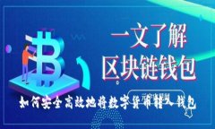 如何安全高效地将数字货币转入钱包