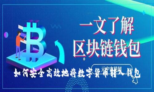 如何安全高效地将数字货币转入钱包