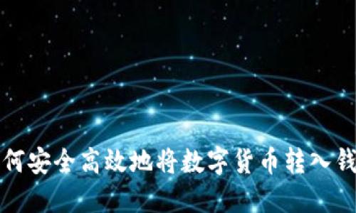 如何安全高效地将数字货币转入钱包