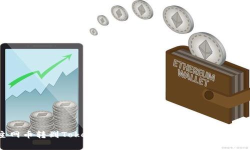 主网币转到Tokenim:详解操作流程与注意事项