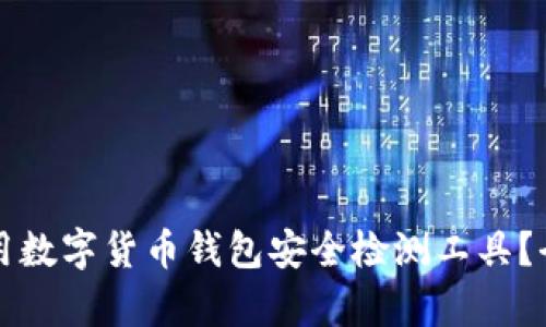 如何选择和使用数字货币钱包安全检测工具?全面解析与推荐