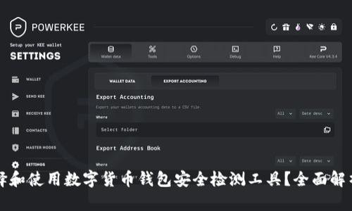 如何选择和使用数字货币钱包安全检测工具?全面解析与推荐