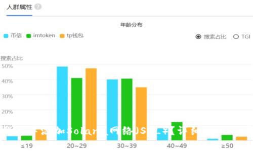 如何在小狐钱包中添加Solana网络(SOL)?详细教程与常见问题解答