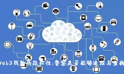 Web3钱包的隐私性：警察是否能够追踪与查找？