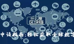 比特派海外ID申请指南：轻松获取全球