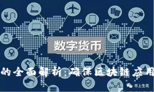 区块链软件测试的全面解析:确保区块链应用的安全与可靠性