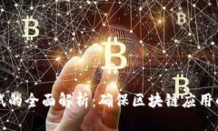 区块链软件测试的全面解析：确保区块