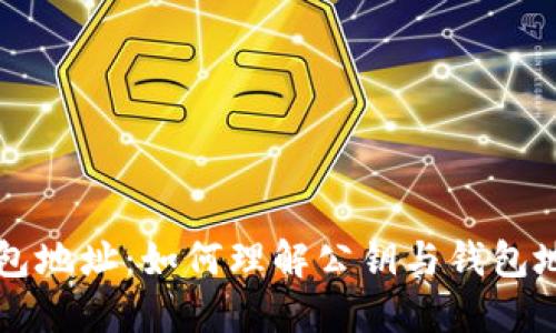 比特币钱包地址:如何理解公钥与钱包地址的关系