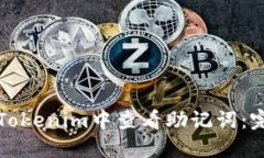 如何在Tokenim中查看助记词：完整指南