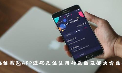 区块链钱包APP源码无法使用的原因及解决方法解析