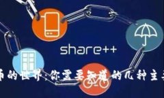 探索虚拟币的世界：你需要知道的几种