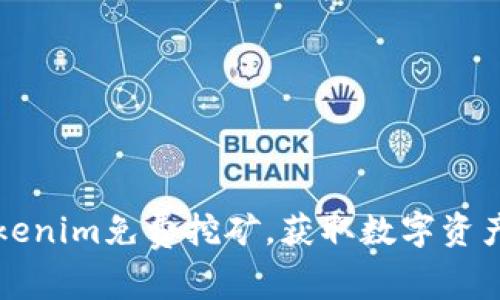 如何参与Tokenim免费挖矿,获取数字资产的最佳指南
