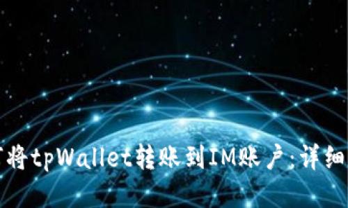 如何将tpWallet转账到IM账户:详细指南