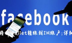 如何将tpWallet转账到IM账户：详细指南