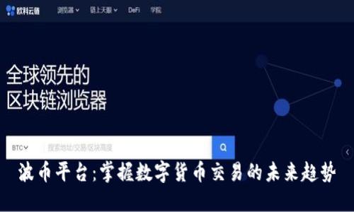波币平台:掌握数字货币交易的未来趋势