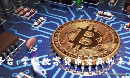 波币平台:掌握数字货币交易的未来趋势