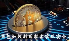   区块链钱包如何利用技术实现安全与