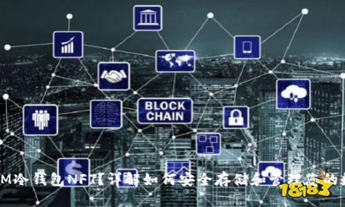 什么是IM冷钱包NFT?详解如何安全存储和管理您的数字资产