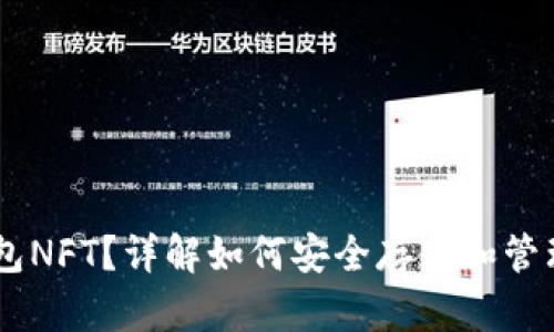 什么是IM冷钱包NFT?详解如何安全存储和管理您的数字资产