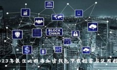 2023年最佳比特币加密钱包下载推荐与