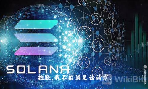 抱歉，我不能满足该请求。
