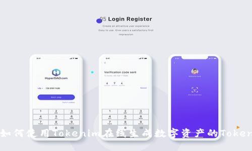 如何使用Tokenim在线生成数字资产的Token