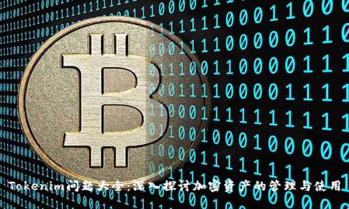 Tokenim问题大全:深入探讨加密资产的管理与使用